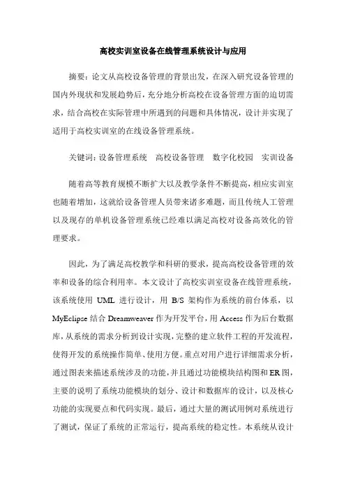 高校实训室设备在线管理系统设计与应用