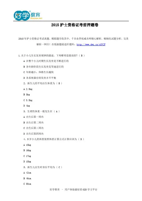 2015护士资格证考前押题卷