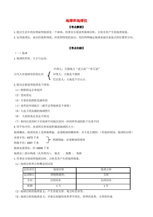 2019年中考地理考点总动员系列：专题(01)地球和地球仪(含解析)