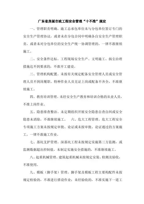 安全管理“十不准”
