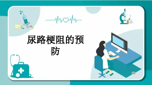 尿路梗阻的预防