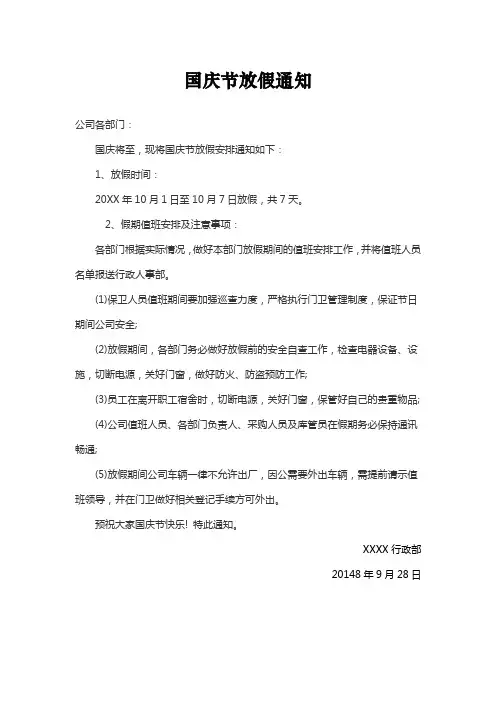 国庆节放假通知
