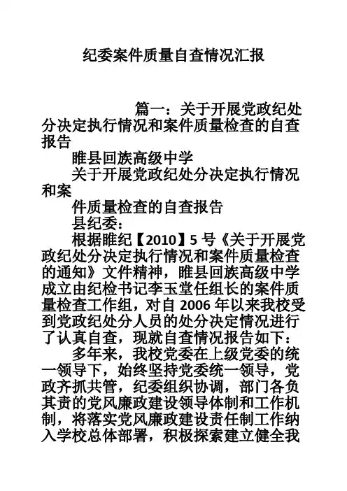 纪委案件质量自查情况汇报