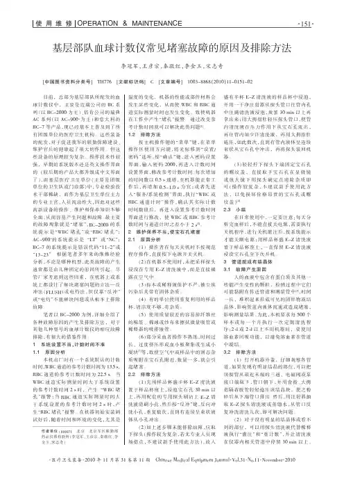 基层部队血球计数仪常见堵塞故障的原因及排除方法_李冠军