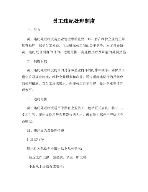 员工违纪处理制度