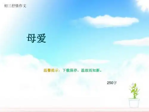 初三抒情作文《母爱》250字(总6页PPT)