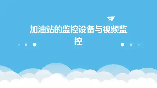 加油站的监控设备与视频监控