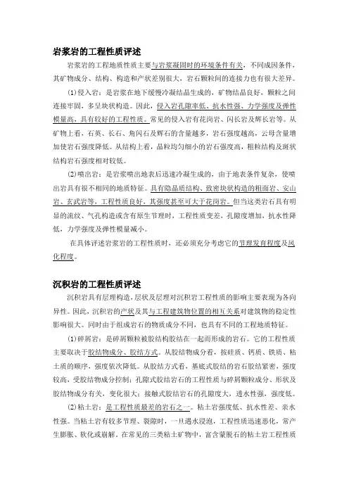 三大岩石的工程性质评述