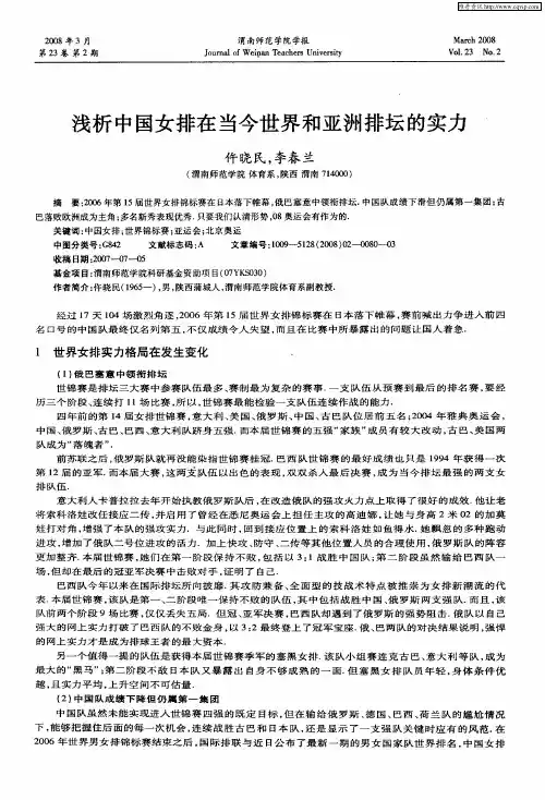 浅析中国女排在当今世界和亚洲排坛的实力