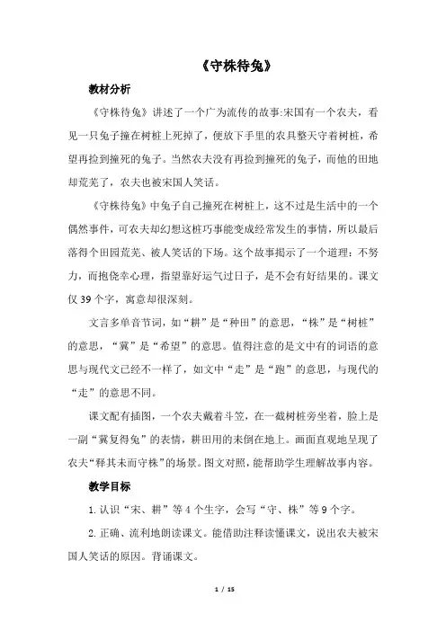 部编人教版三年级语文下册5《守株待兔》教学设计教案