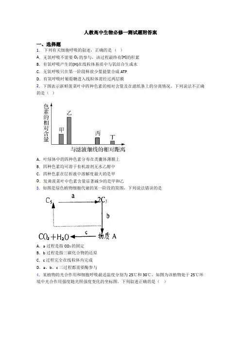 人教高中生物必修一测试题附答案 2