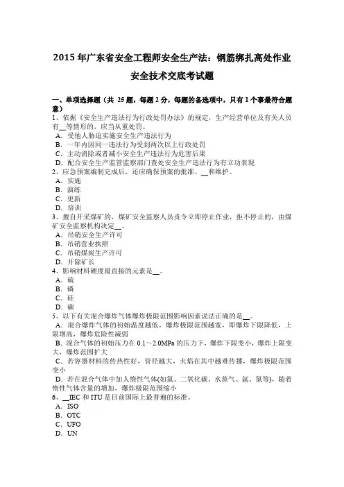 2015年广东省安全工程师安全生产法：钢筋绑扎高处作业安全技术交底考试题