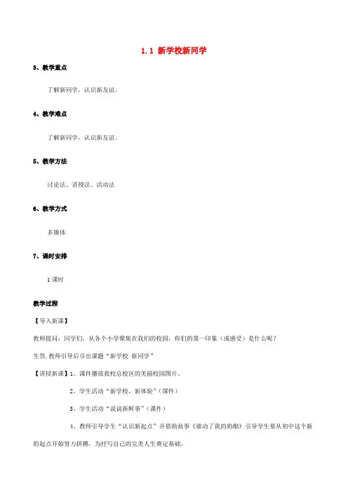 七年级政治上册 1.1.1 新学校 新同学教案1 新人教版