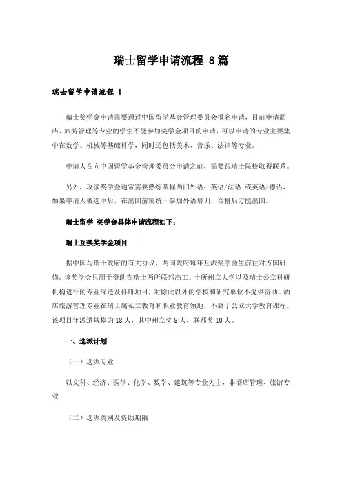 瑞士留学申请流程 8篇