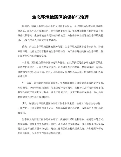 生态环境脆弱区的保护与治理