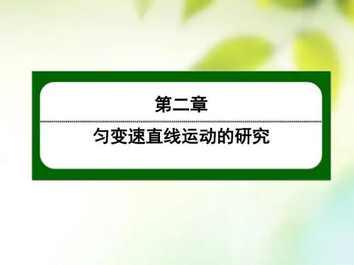 高中.物理第二章匀变速直线运动的研究2.6伽利略对自由落体运动的研究课件新人教必修