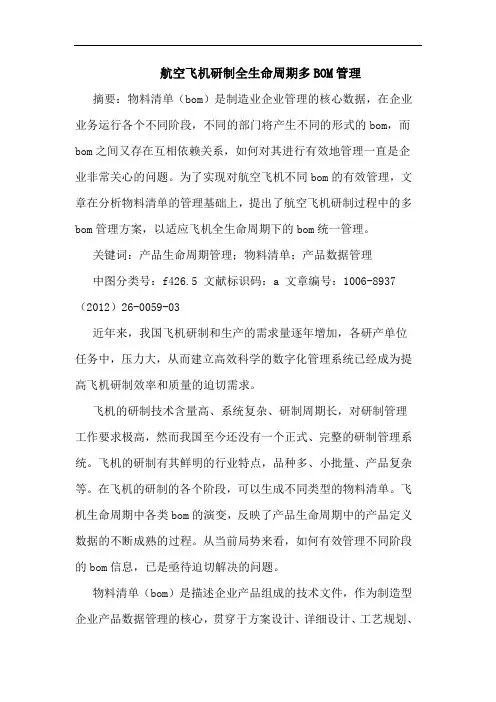 航空飞机研制全生命周期多BOM管理 论文