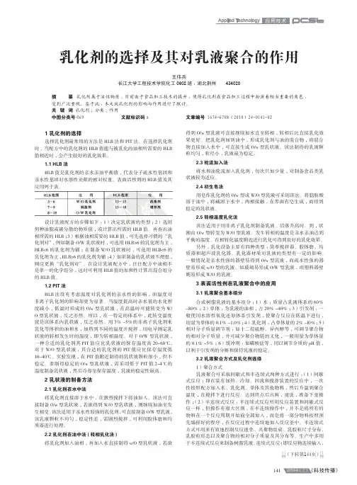 乳化剂的选择及其对乳液聚合的作用
