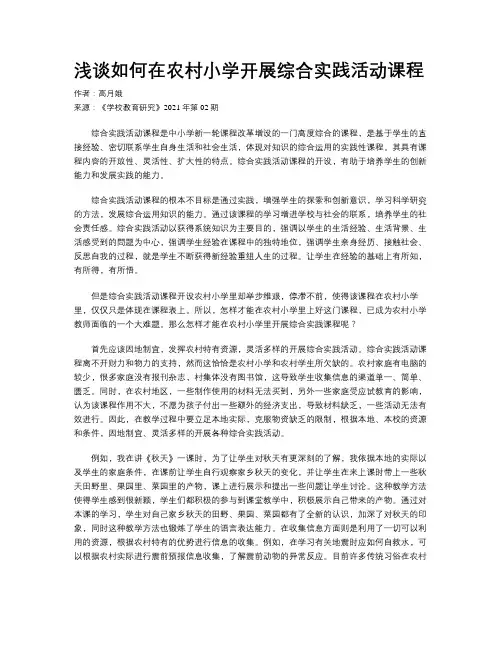 浅谈如何在农村小学开展综合实践活动课程