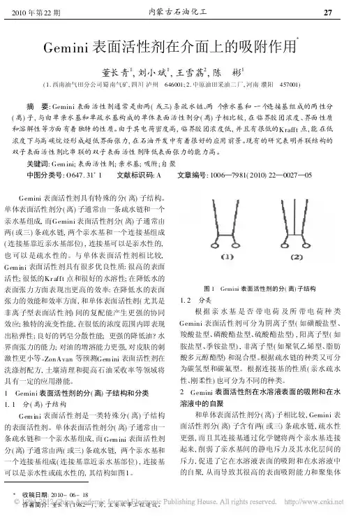 Gemini表面活性剂在介面上的吸附作用_董长青