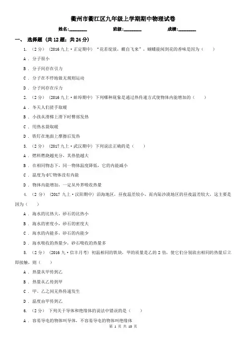 衢州市衢江区九年级上学期期中物理试卷