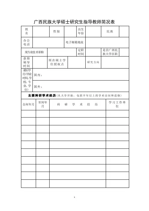 广西民族大学硕士研究生指导教师简况表.
