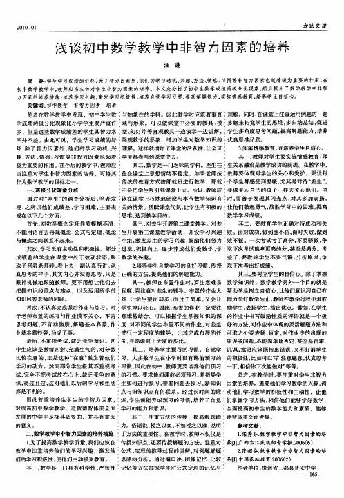 浅谈初中数学教学中非智力因素的培养