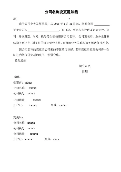 公司名称变更函范本