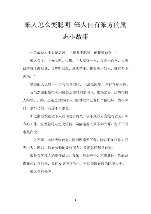 笨人怎么变聪明_笨人自有笨方的励志小故事