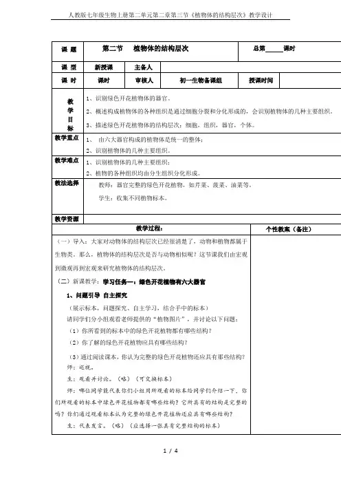 人教版七年级生物上册第二单元第二章第三节《植物体的结构层次》教学设计