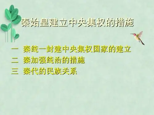 秦始皇建立中央集权的措施课件13 北师大版