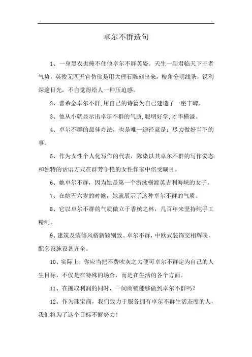 卓尔不群造句