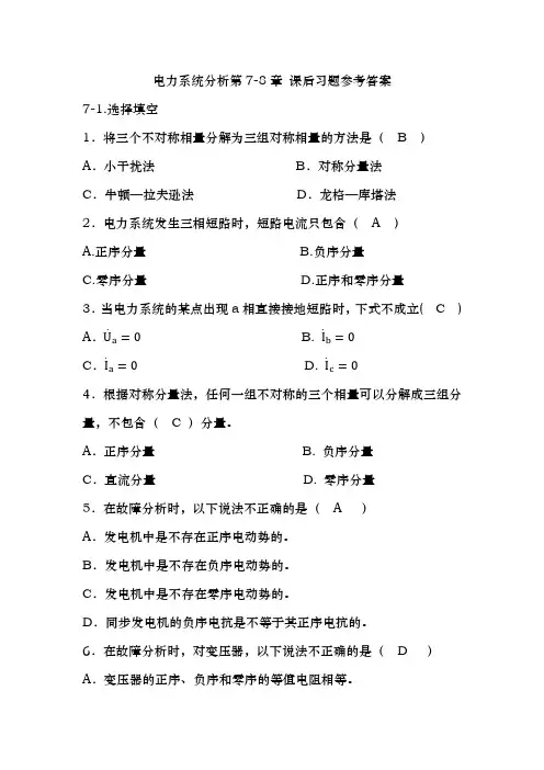 电力系统分析第7-8章  课后习题参考答案