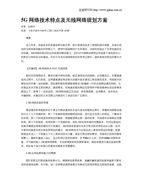 5G网络技术特点及无线网络规划方案