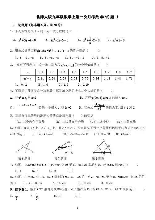 北师大版九年级数学上第一次月考数学试题1