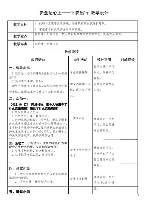 安全记心上——平安出行 教学设计 部编版道德与法治三年级上册