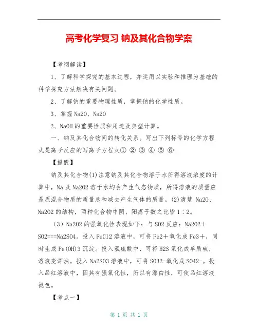 高考化学复习 钠及其化合物学案