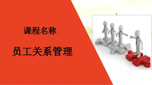 员工关系管理最新PPT课件