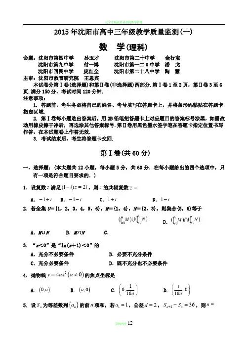 辽宁省沈阳市2015届高三教学质量监测(一)数学(理)试题