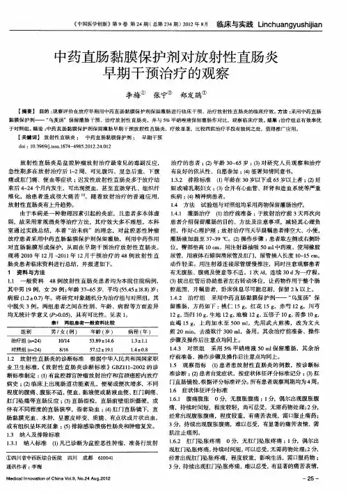 中药直肠黏膜保护剂对放射性直肠炎早期干预治疗的观察