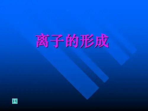 离子形成课件