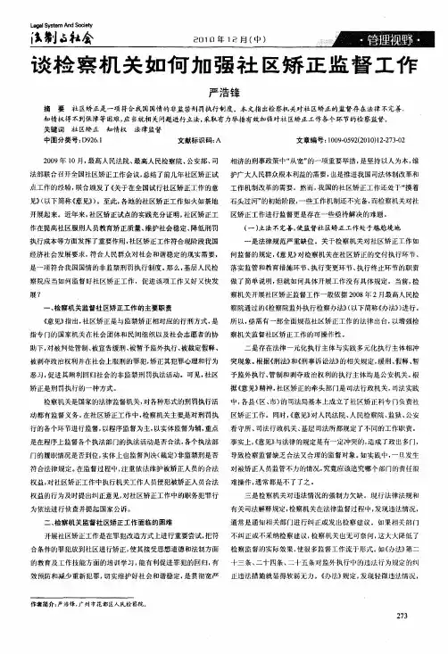 谈检察机关如何加强社区矫正监督工作