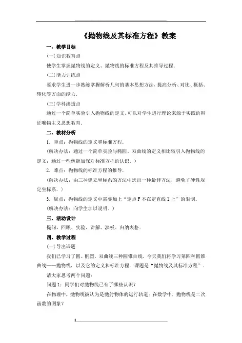 《抛物线及其标准方程》教案(公开课)