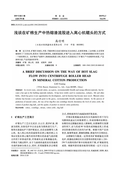 浅谈在矿棉生产中热熔渣流股进入离心机辊头的方式