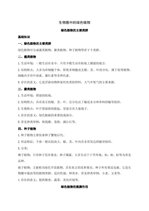 生物圈中的绿色植物