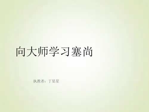 少儿美术课件PPT 素描班8 向大师学习塞尚