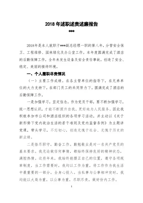 2018年述职述责述廉报告
