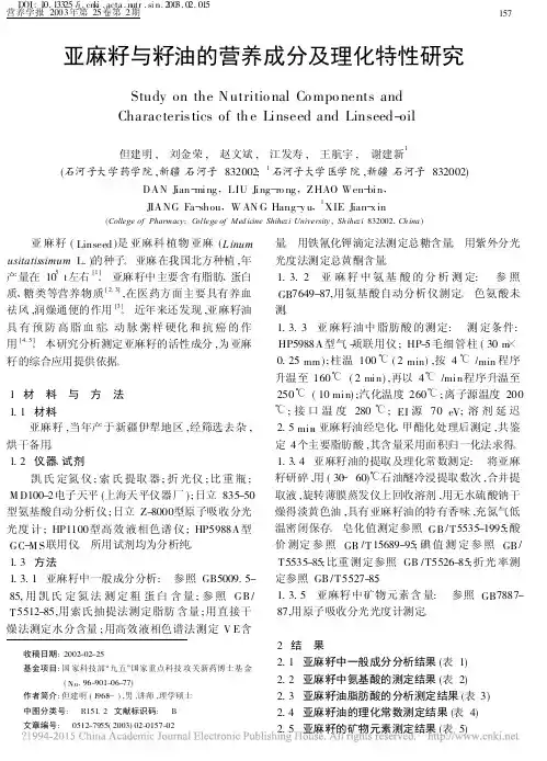 亚麻籽与籽油的营养成分及理化特性研究_但建明