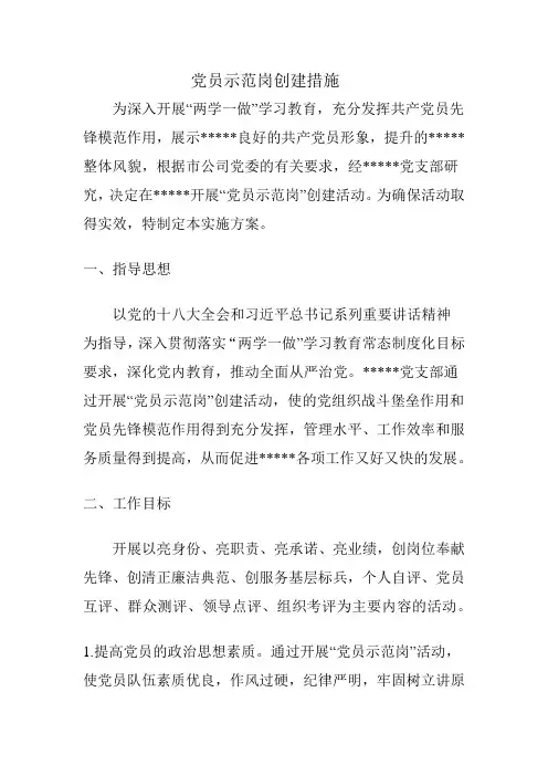 党员示范岗创建措施