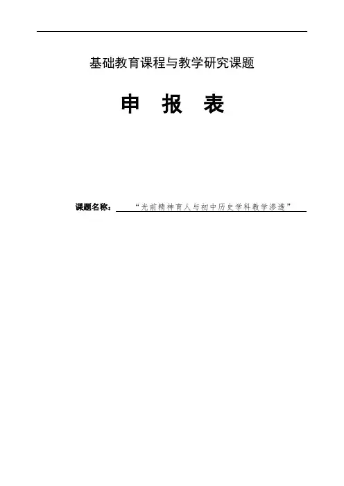 【原创】申报表 “光前精神育人与初中历史学科教学渗透”